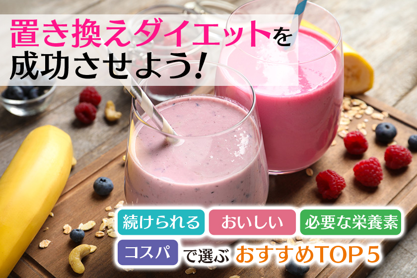 置き換えダイエットおすすめランキング！選び方や成功のコツも 