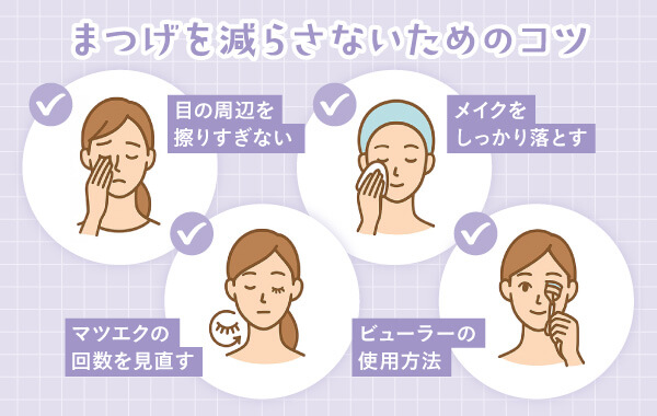 まつげを減らさないためのメイクや習慣の目元のコツ4つ