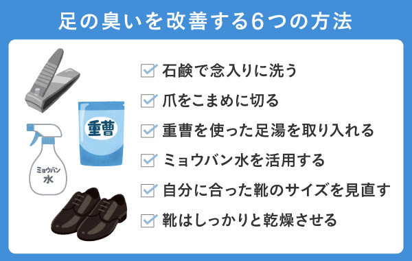 足の臭いを改善する6つの方法と爪切りや靴のイラスト