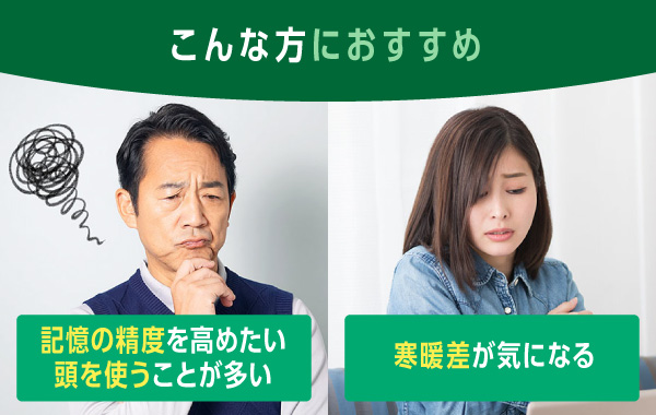 寒暖差が気になる女性と記憶の精度について悩む男性
