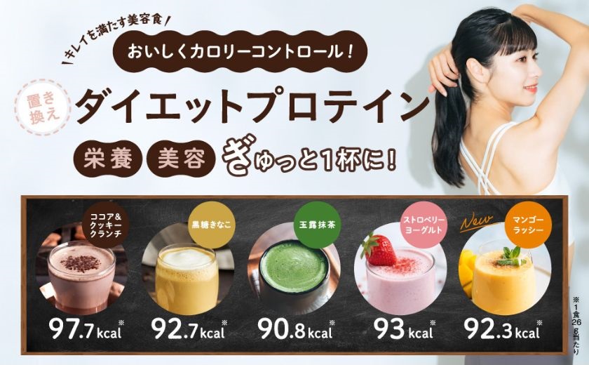 栄養と美容のためのカロリーコントロールできるダイエットプロテイン