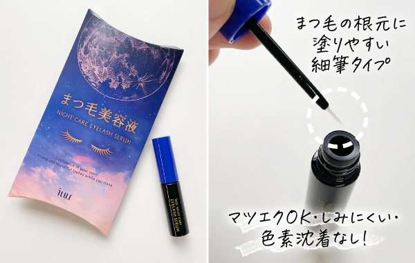 ILUS まつ毛美容液のパッケージと筆先