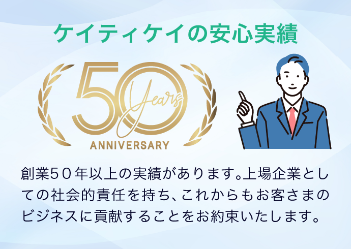 ケイティケイの安心実績