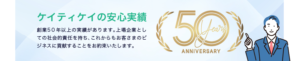 ケイティケイの安心実績