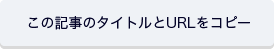 この記事のタイトルとURLをコピー