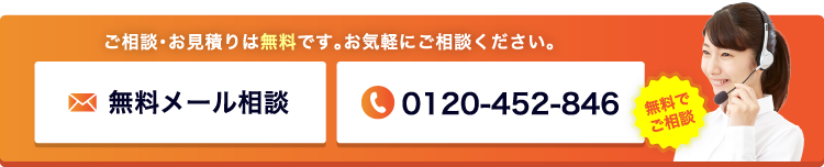 ご相談・お見積り