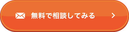 無料で相談してみる