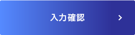 入力確認