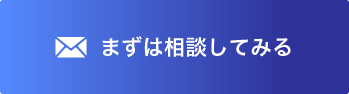 まずは相談してみる