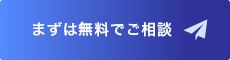 まずは相談してみる