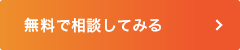 無料で相談してみる