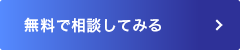 無料で相談してみる