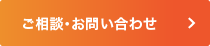 ご相談・お問い合わせ