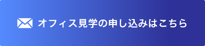 オフィス見学の申し込みボタン