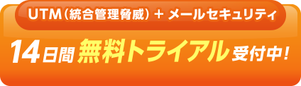 14日間無料トライアル受付中！