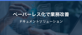 ペーパーレス化で業務改善