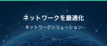 ネットワークを最適化