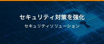セキュリティ対策を強化