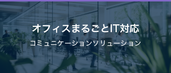 オフィスまるごとIT対応
