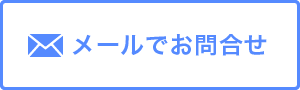 メールでお問い合わせ