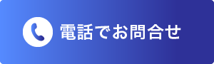 電話でお問い合わせ