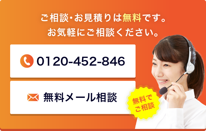 ご相談・お見積り