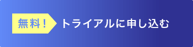 トライアルに申し込む