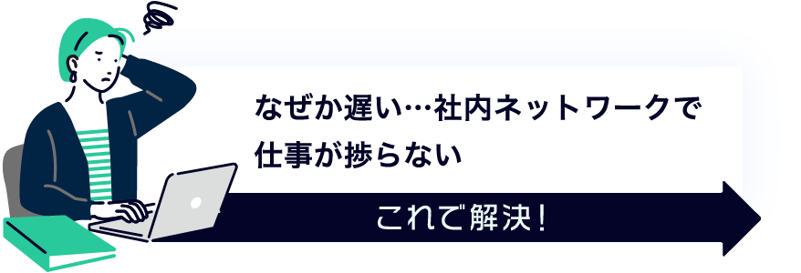 なぜか遅い…社内ネットワークで仕事が捗らない