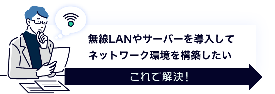 無線LANやサーバーを導入してネットワーク環境を構築したい