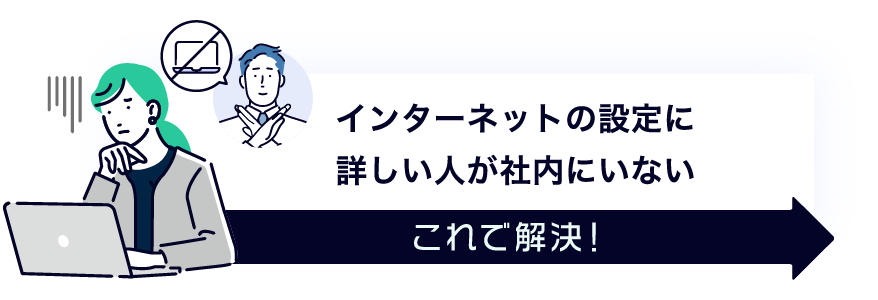インターネットの設定に詳しい人が社内にいない