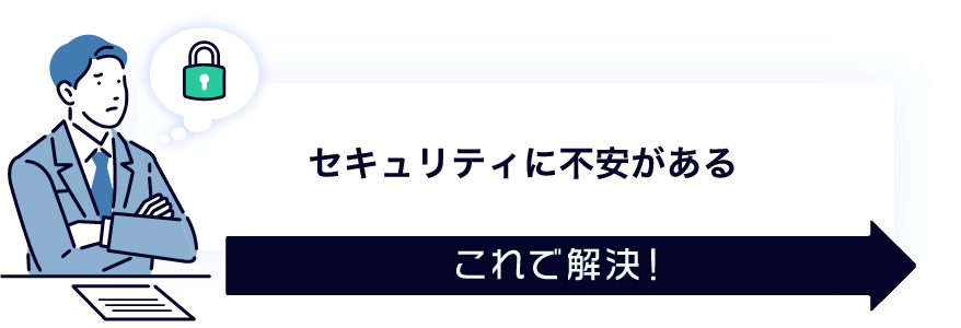 セキュリティに不安がある