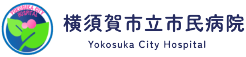 横須賀市立市民病院