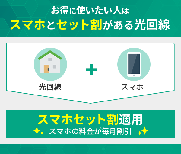 お得に使いたい人はスマホとセット割がある光回線を選ぶ
