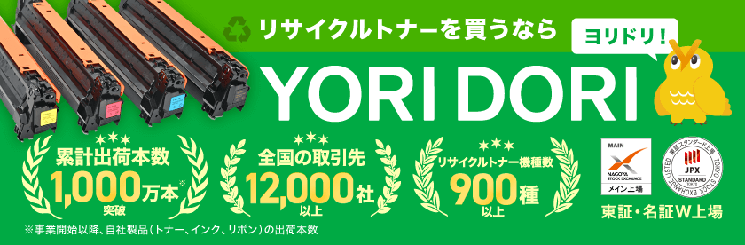 リサイクルトナーを買うならYORIDORI