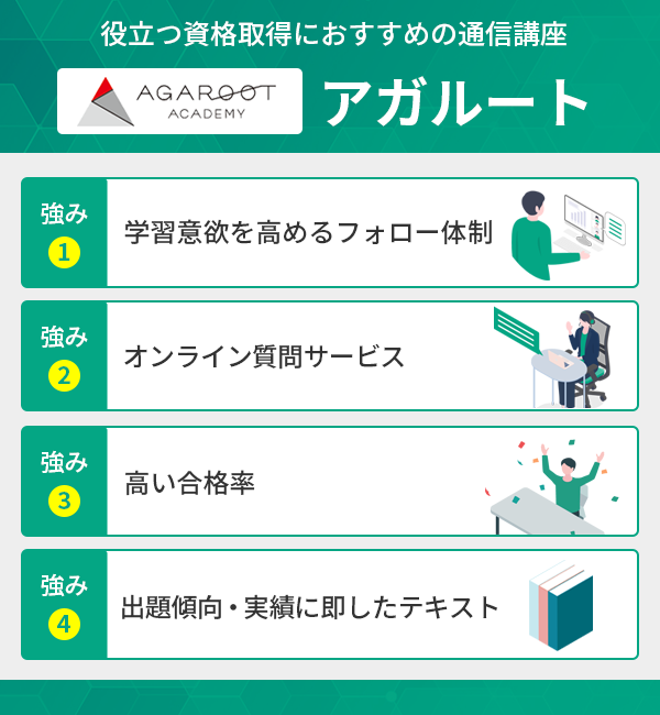 役立つ資格取得におすすめの通信講座アガルートの特徴