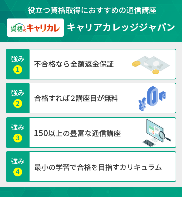 役立つ資格取得におすすめの通信講座キャリアカレッジジャパンの特徴