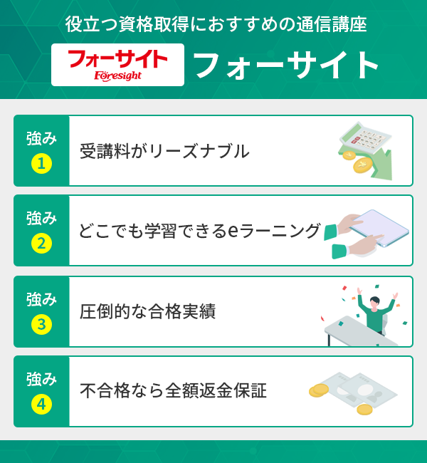 役立つ資格取得におすすめの通信講座フォーサイトの特徴