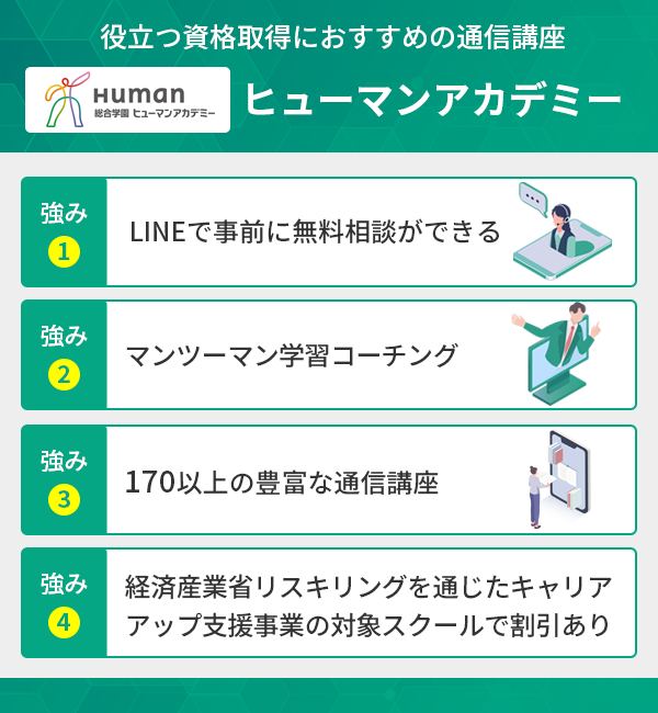 役立つ資格取得におすすめの通信講座ヒューマンアカデミーの特徴