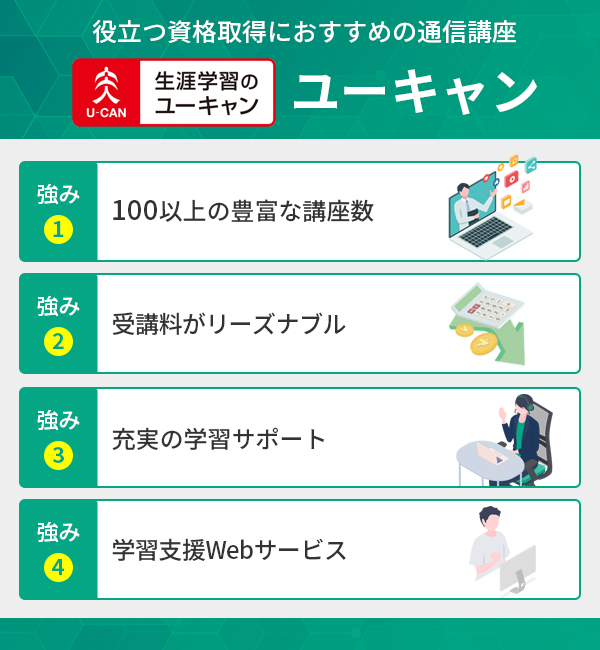 役立つ資格取得におすすめの通信講座ユーキャンの特徴