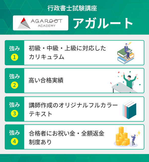 アガルートの行政書士試験講座の強み