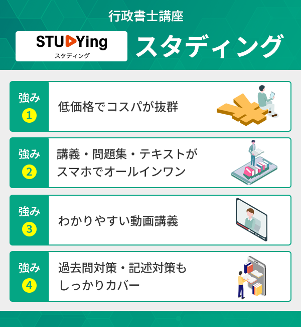 スタディングの行政書士講座の強み