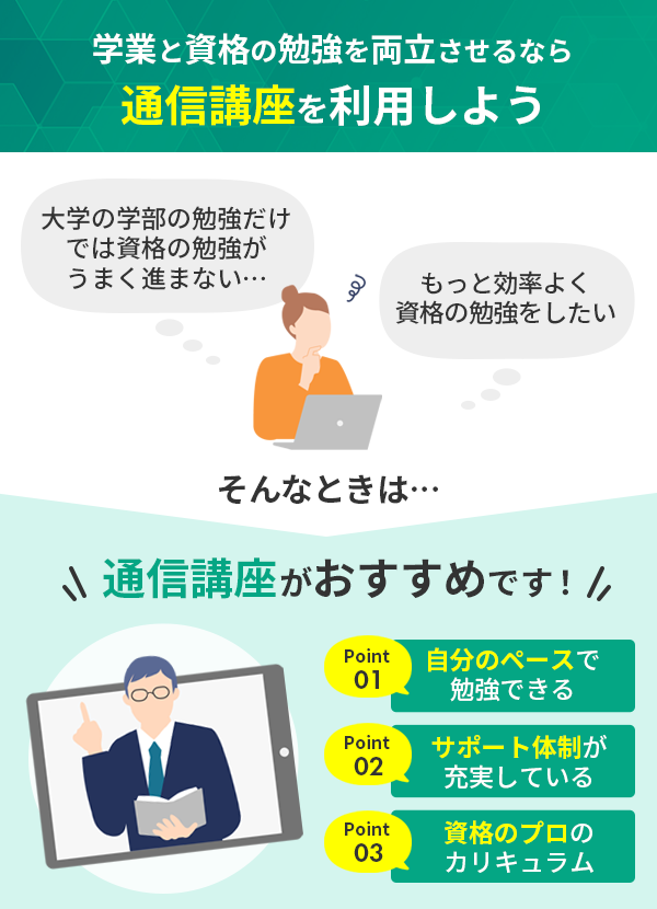 学業と資格勉強を両立させるなら通信講座がおすすめ