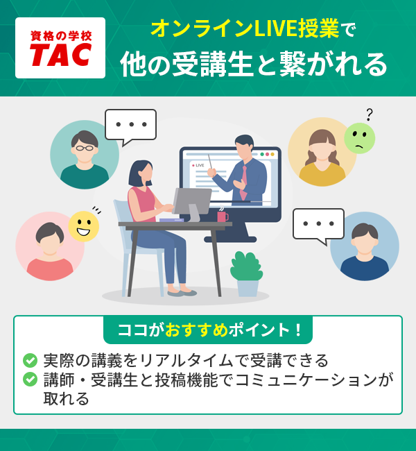 資格の学校TACの特徴とおすすめポイント