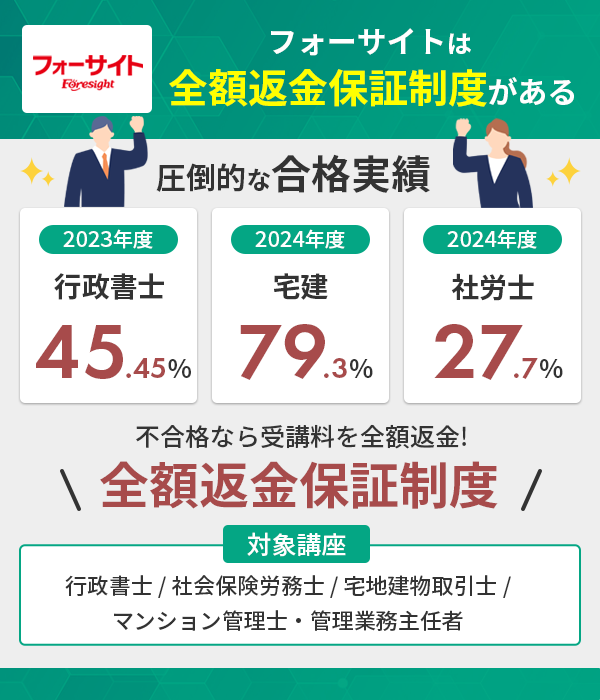 フォーサイトの合格実績と全額返金保証制度
