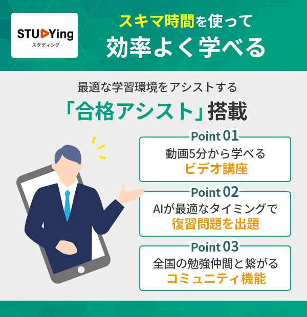 スタディングの合格アシスト