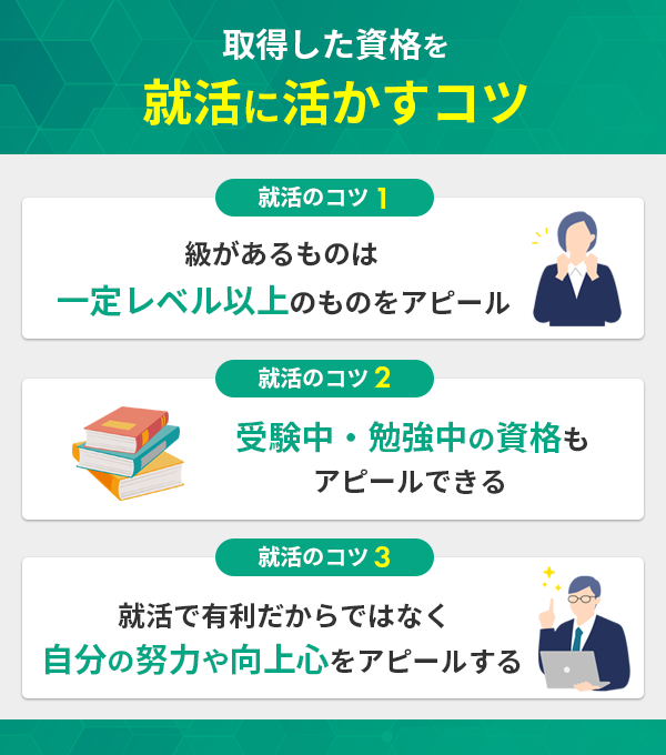 取得した資格を就活に活かすコツ