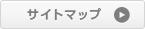 サイトマップ
