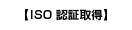 ISO 認証取得