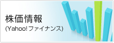 株価情報