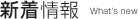 新着情報